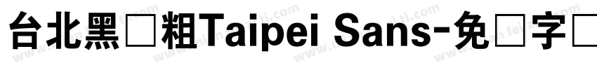 台北黑体粗Taipei Sans字体转换
